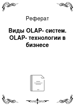 Реферат: Виды OLAP-систем. OLAP-технологии в бизнесе