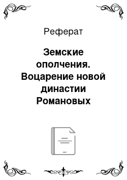 Реферат: Земские ополчения. Воцарение новой династии Романовых