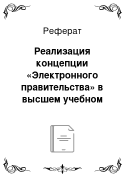 Реферат: Реализация концепции «Электронного правительства» в высшем учебном заведении