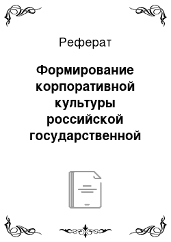 Реферат: Формирование корпоративной культуры российской государственной службы