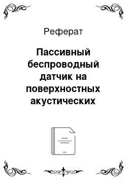 Реферат: Пассивный беспроводный датчик на поверхностных акустических волнах для измерения параметров газовых и жидких сред