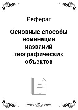 Реферат: Основные способы номинации названий географических объектов