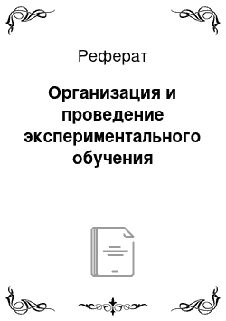 Реферат: Организация и проведение экспериментального обучения