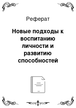 Реферат: Новые подходы к воспитанию личности и развитию способностей