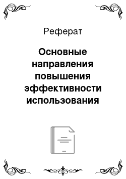 Реферат: Основные направления повышения эффективности использования трудовых ресурсов в ооо «юнивест-м»