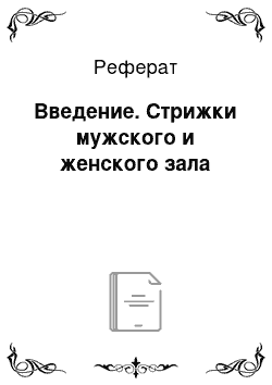 Реферат: Введение. Стрижки мужского и женского зала