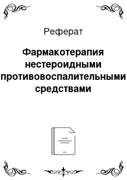 Реферат: Фармакотерапия нестероидными противовоспалительными средствами