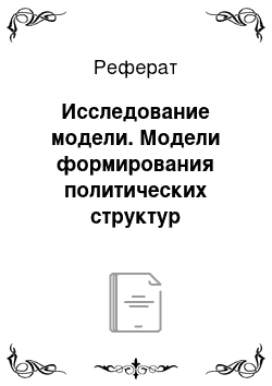 Реферат: Исследование модели. Модели формирования политических структур