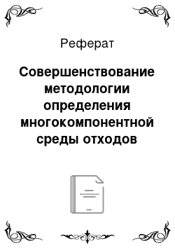 Реферат: Совершенствование методологии определения многокомпонентной среды отходов продукции животноводства