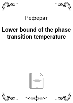 Реферат: Lower bound of the phase transition temperature