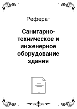 Реферат: Санитарно-техническое и инженерное оборудование здания