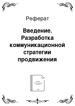 Реферат: Введение. Разработка коммуникационной стратегии продвижения предприятия (на примере ООО "АПиК")