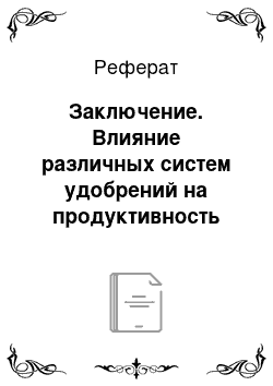 Реферат: Заключение. Влияние различных систем удобрений на продуктивность культур звена севооборота (озимая тритикале-люпин узколистный) на дерново-подзолистых почвах разного гранулометрического состава