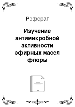 Реферат: Изучение антимикробной активности эфирных масел флоры Таджикистана