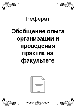 Реферат: Обобщение опыта организации и проведения практик на факультете естествознания