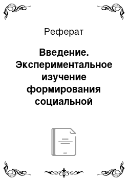 Реферат: Введение. Экспериментальное изучение формирования социальной компетентности младших школьников