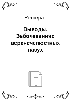 Реферат: Выводы. Заболеваниях верхнечелюстных пазух