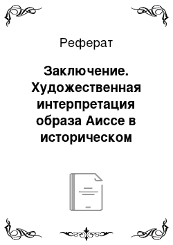 Реферат: Заключение. Художественная интерпретация образа Аиссе в историческом романе Исхака Машбаша "Графиня Аиссе" в контексте исследования поэтики и эстетики жанра