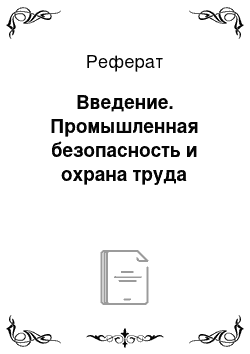 Реферат: Введение. Промышленная безопасность и охрана труда