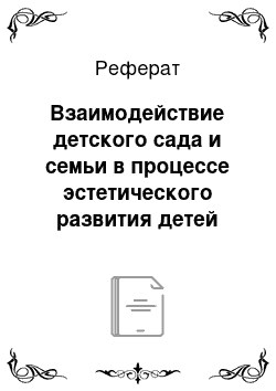 Реферат: Взаимодействие детского сада и семьи в процессе эстетического развития детей