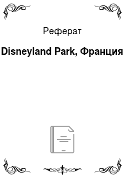 Реферат: Disneyland Park, Франция