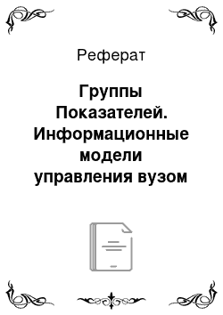 Реферат: Группы Показателей. Информационные модели управления вузом как развитие технологий обучения и инфраструктуры