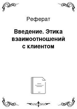 Реферат: Введение. Этика взаимоотношений с клиентом