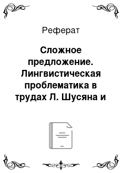 Реферат: Сложное предложение. Лингвистическая проблематика в трудах Л. Шусяна и В. Ли