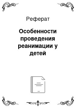 Реферат: Особенности проведения реанимации у детей