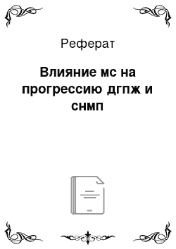 Реферат: Влияние мс на прогрессию дгпж и снмп