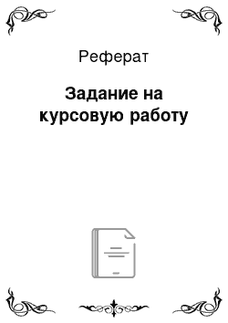 Реферат: Задание на курсовую работу