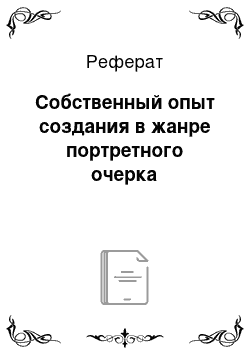 Реферат: Собственный опыт создания в жанре портретного очерка