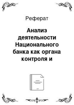 Реферат: Анализ деятельности Национального банка как органа контроля и регулирования деятельности коммерческих банков