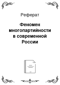 Реферат: Феномен многопартийности в современной России