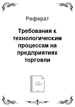 Реферат: Требования к технологическим процессам на предприятиях торговли