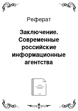 Реферат: Заключение. Современные российские информационные агентства