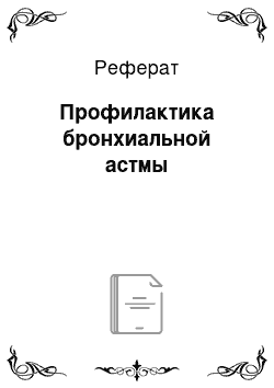 Реферат: Профилактика бронхиальной астмы