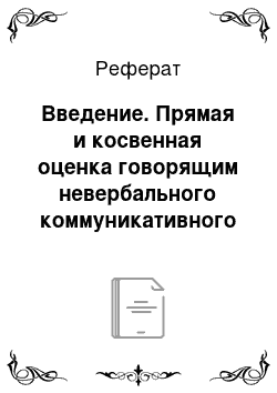 Реферат: Введение. Прямая и косвенная оценка говорящим невербального коммуникативного поведения адресата