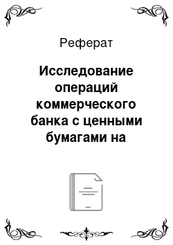 Реферат: Исследование операций коммерческого банка с ценными бумагами на примере ОАО «Альфа-Банк»