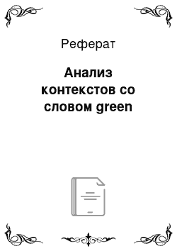 Реферат: Анализ контекстов со словом green