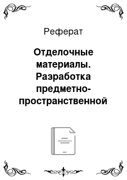 Реферат: Отделочные материалы. Разработка предметно-пространственной среды учебной мастерской рисунка