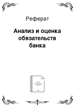 Реферат: Анализ и оценка обязательств банка