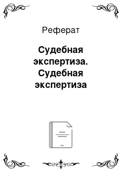 Реферат: Судебная экспертиза. Судебная экспертиза