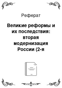 Реферат: Великие реформы и их последствия: вторая модернизация России (2-я половина XIX в.)