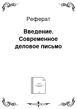 Реферат: Введение. Современное деловое письмо