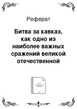 Реферат: Битва за кавказ, как одно из наиболее важных сражений великой отечественной войны