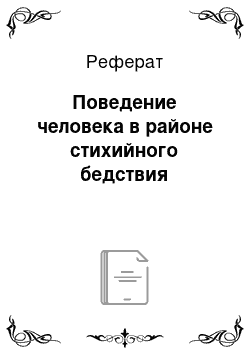 Реферат: Поведение человека в районе стихийного бедствия