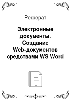 Реферат: Электронные документы. Создание Web-документов средствами WS Word