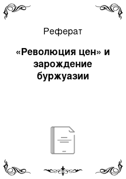 Реферат: «Революция цен» и зарождение буржуазии