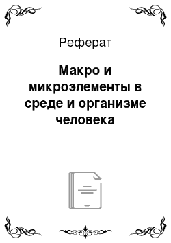 Реферат: Макро и микроэлементы в среде и организме человека